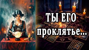 Что ПРОИСХОДИТ в его жизни? 🙄🥵 таро расклад  ❤️ гадание на любовь