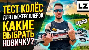 Тест колёс для лыжероллеров. Какие лыжероллеры выбрать новичку