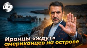 Иран пригрозил США теплым приемом