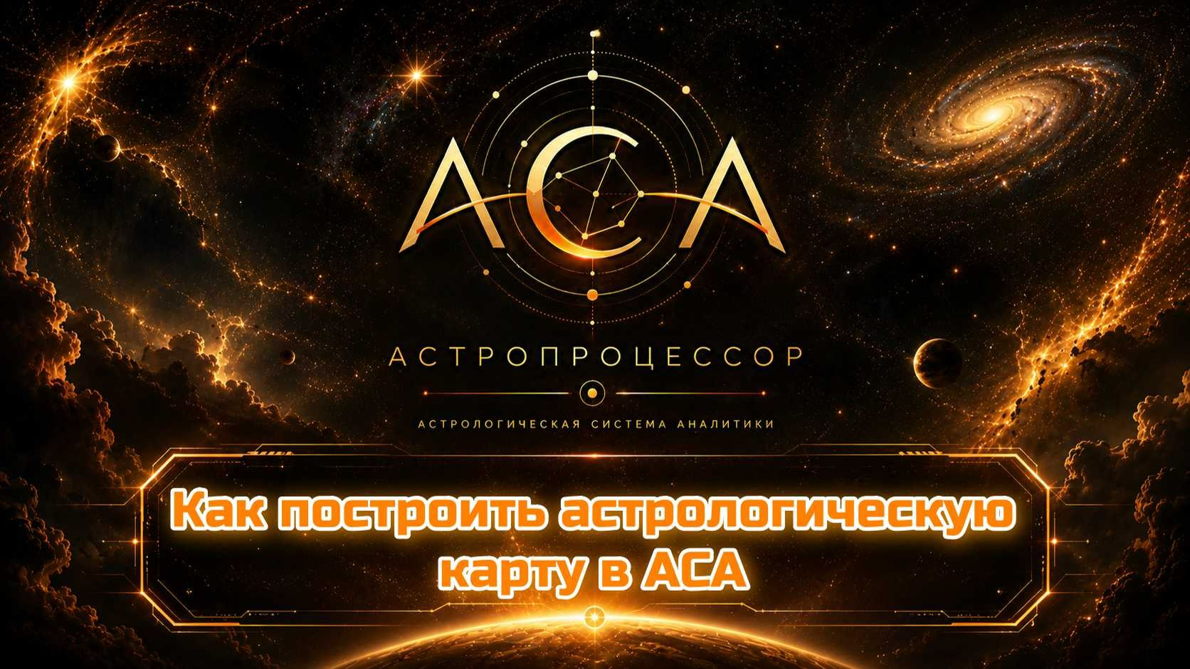 Как построить астрологическую карту в АСА | Полный разбор возможностей астропроцессора смотреть онлайн