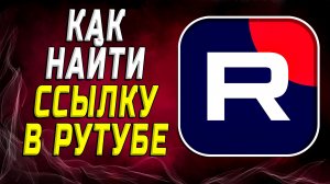 Как найти ссылку в рутубе