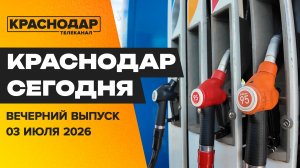 90 лет ГАИ, ситуация с бензином в городе, дружба Пакистана и Краснодара крепнет. Новости 3 июля