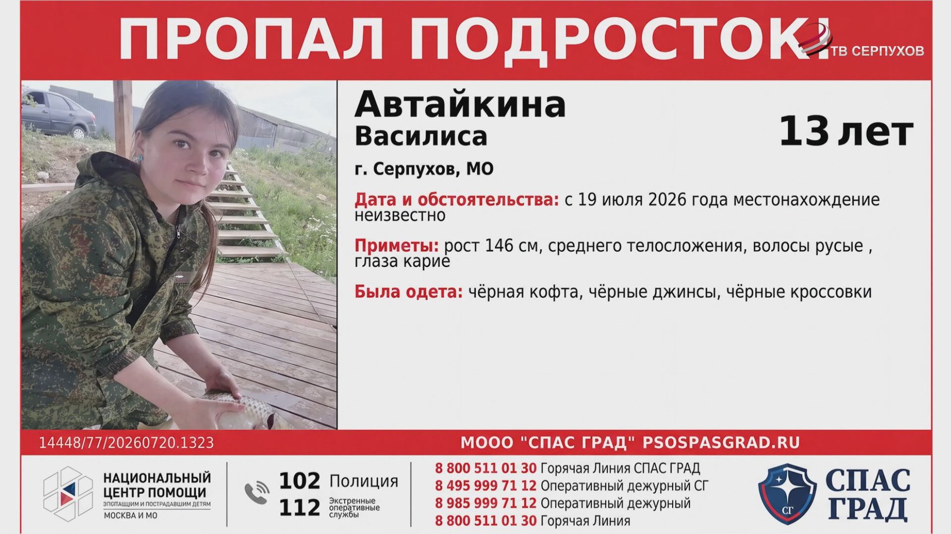 В Пущино продолжаются поиски 13-летней Василисы Автайкиной смотреть онлайн