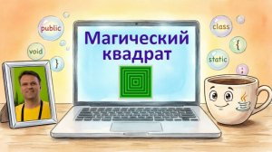 Java-2x12: Магический квадрат (MagicBox)