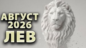 ЛЕВ - ГОРОСКОП на АВГУСТ 2026