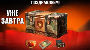 Завтра все Старые Игроки Обалдеют, Зайдя в Игру Мир Танков! Боны и контейнеры в награду и ДР МТ!