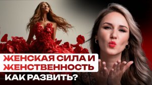 Как развить женственность и стать неотразимой? Секреты женского магнетизма.