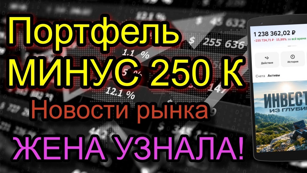 Новости Портфеля Акций l Портфель минус 250 тыс l Реакция ЖЕНЫ! смотреть онлайн