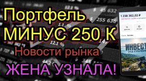 Новости Портфеля Акций l Портфель минус 250 тыс l Реакция ЖЕНЫ!