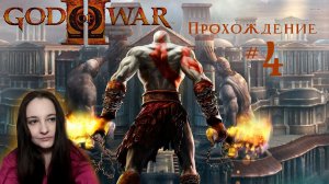 GOD OF WAR 2 2007- Прохождение #4. Босс Варвар и остановка времени
