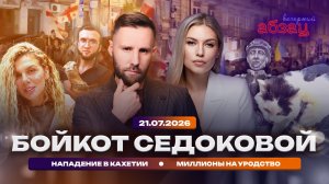 Бойкот Седоковой. Нападение в Кахетии. Миллионы на уродство