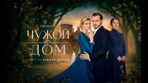 Чужой дом (2026) 6 серия обзор серии