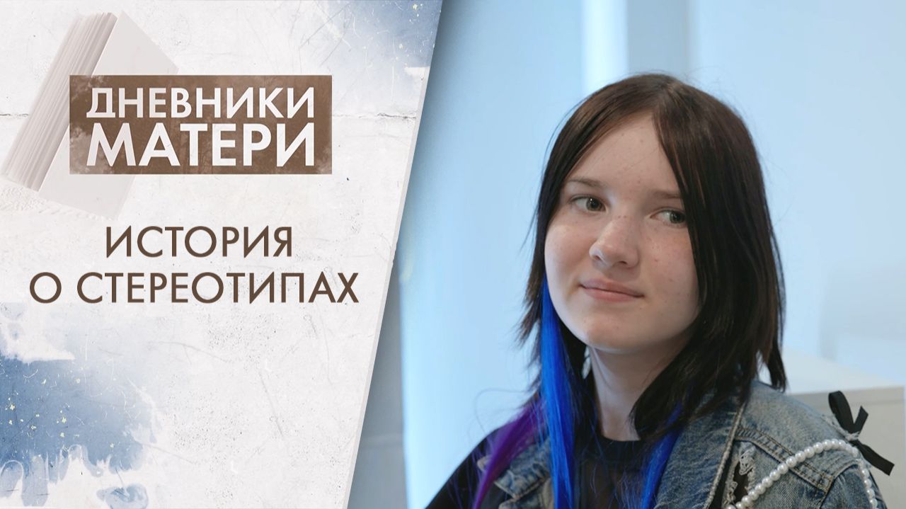 Как не разрушить отношения с ребёнком из-за предубеждений? | Дневники матери (2026)