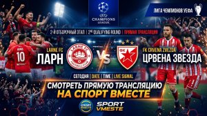 Ларн — Црвена Звезда Футбол Лига Чемпионов 2-й этап Смотреть Прямую Трансляцию