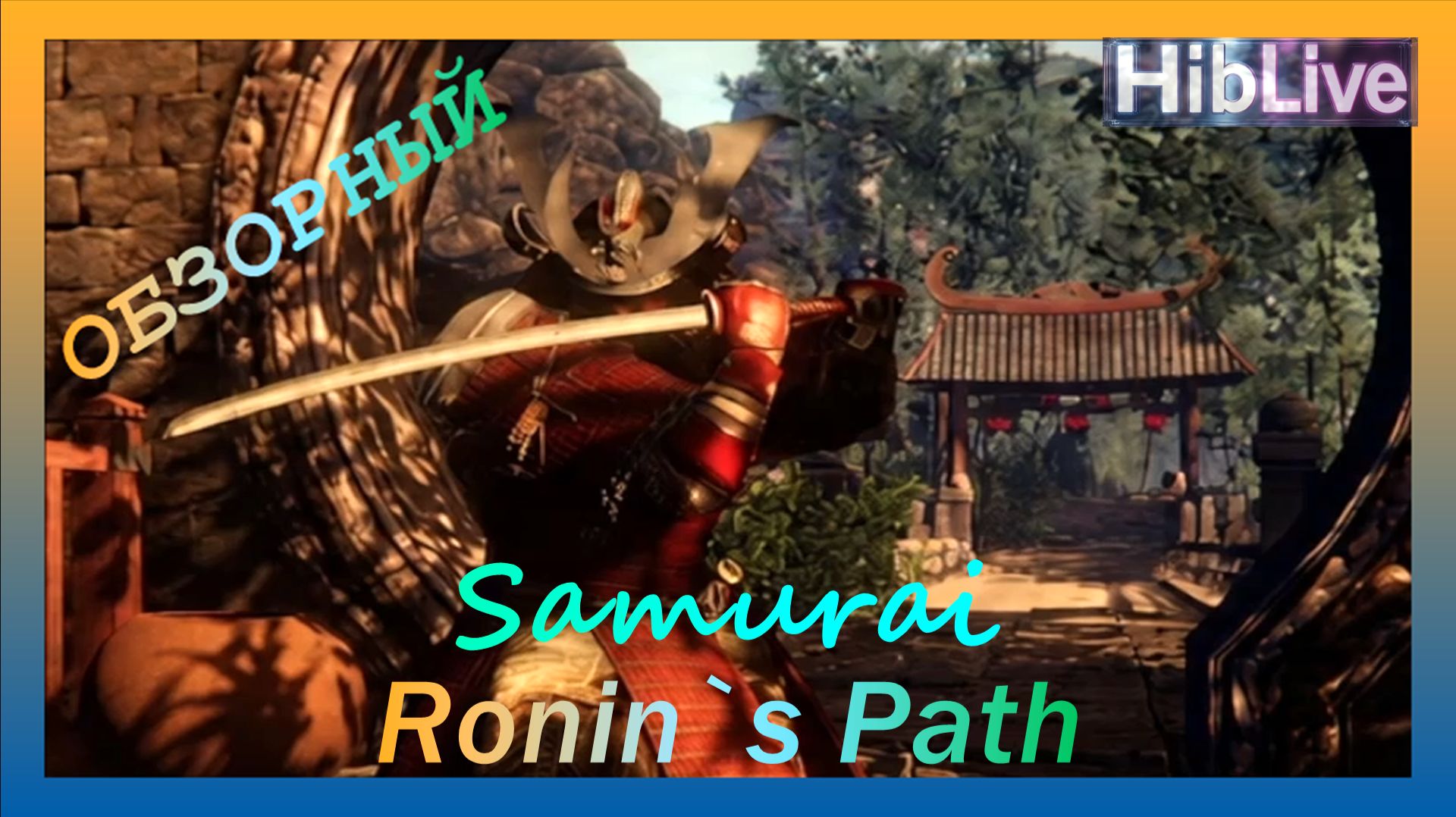 Samurai Ronin`s Path Тут Обзор Геймплей Прохождение Это Demo смотреть онлайн