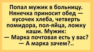 Попал мужик в больницу. Нянечка приносит обед... | Анекдоты смешные | Юмор