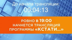 Выпуск новостей программы «Кстати» от 21.07.2026 г.