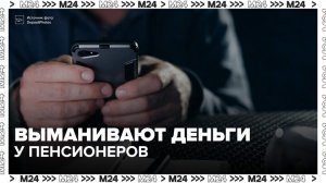 Мошенники в РФ стали выманивать деньги у пенсионеров, обещая компенсацию за лекарства - Москва 24