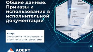 Общие данные. Приказы и использование в исполнительной документации