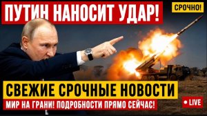 ПОЩАДЫ НЕ ЖДИТЕ! ПУТИН СДЕРЖАЛ ОБЕЩАНИЕ - МОЩНЫЕ УДАРЫ ПО КИЕВУ И ВСУ ТРЯСЁТ ВСЮ УКРАИНУ НАКРЫЛО