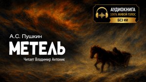 «Метель». Александр Пушкин. Читает Владимир Антоник