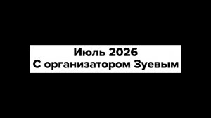 Июль 2026 с организатором Зуевым
