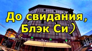 ВИДЕО-МАРШРУТ: АДЛЕР, ОТЕЛЬ BLACK SEA — АЭРОПОРТ СОЧИ. НОЯБРЬ 2025. 5 ДЕНЬ ОТПУСКА.