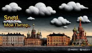 SnEd. Мой Питер.