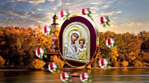 Поздравление С Днём Казанской иконы Божьей матери 12!