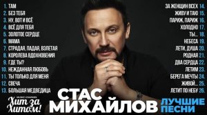 Стас МИХАЙЛОВ - ЛУЧШИЕ ПЕСНИ