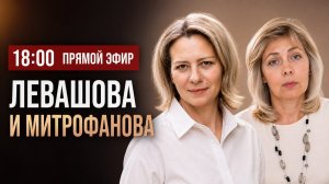 ЛЕВАШОВА и МИТРОФАНОВА | Прямой эфир 22.07.26