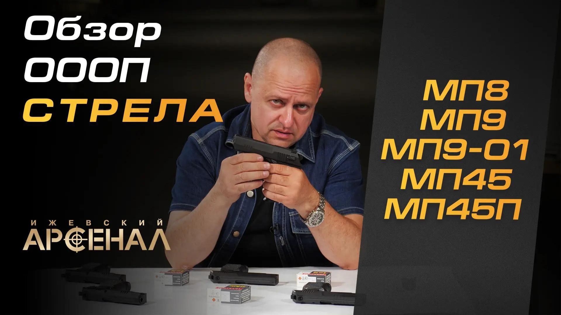 Что нового у «СТРЕЛЫ»? Подробный обзор 5 моделей ОООП смотреть онлайн