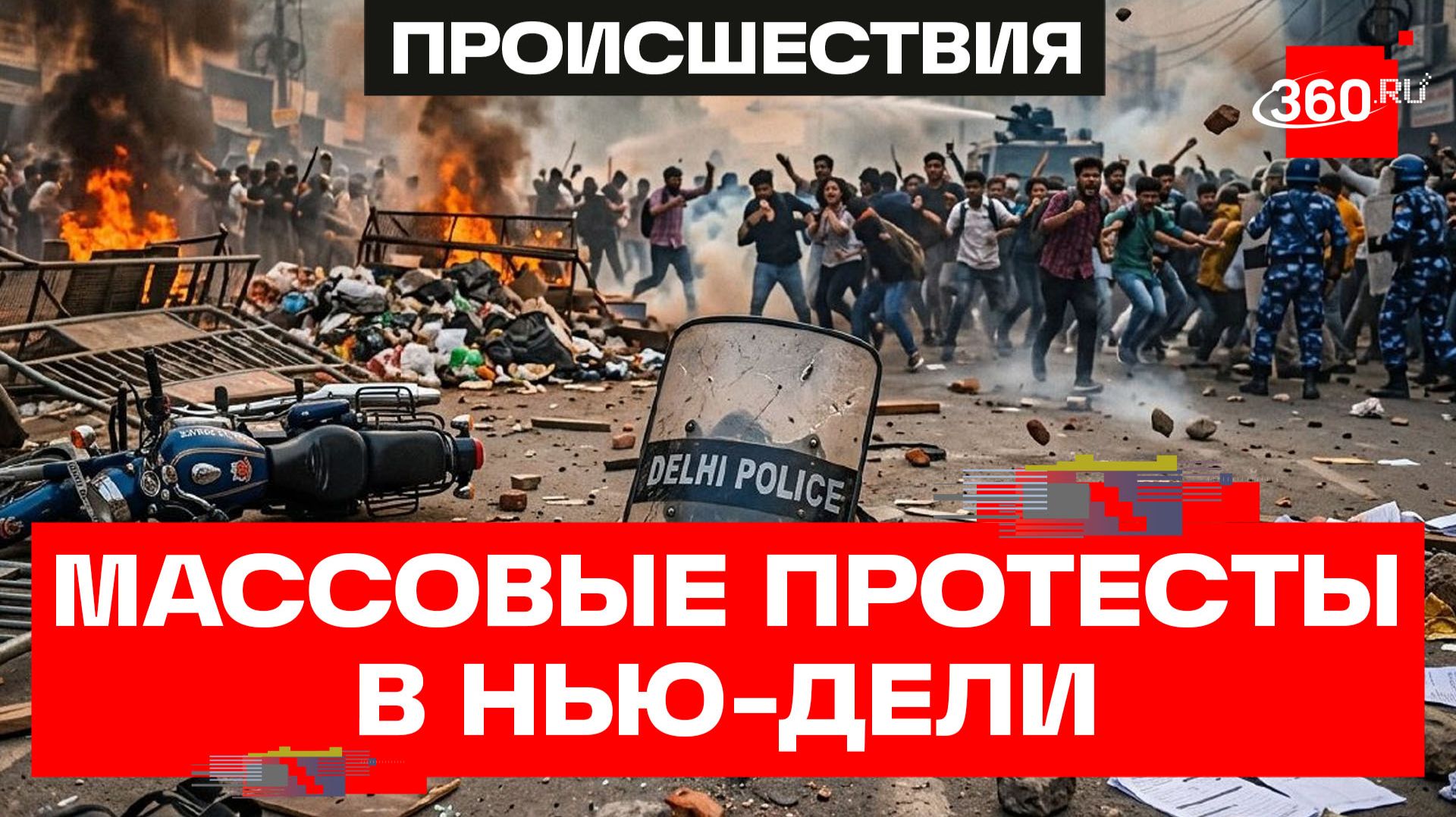 Камни в силовиков. Более 100 полицейских пострадали при разгоне марша студентов в Нью-Дели смотреть онлайн