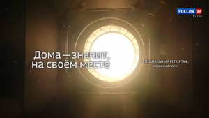Специальный репортаж Карины Алоян «Дома — значит на своём месте»