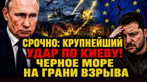 Россия нанесла крупнейший удар по Киеву. Бои в Черном море усиливаются, ЕС расколот