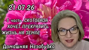 1 часть. Скотобаза хочет прекратить ЖИЗНЬ  НА ЗЕМЛЕ😡❗️