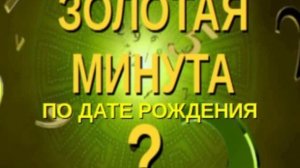 👀 КАКОВА ВАША ЗОЛОТАЯ МИНУТА ПО ДАТЕ РОЖДЕНИЯ⁉️