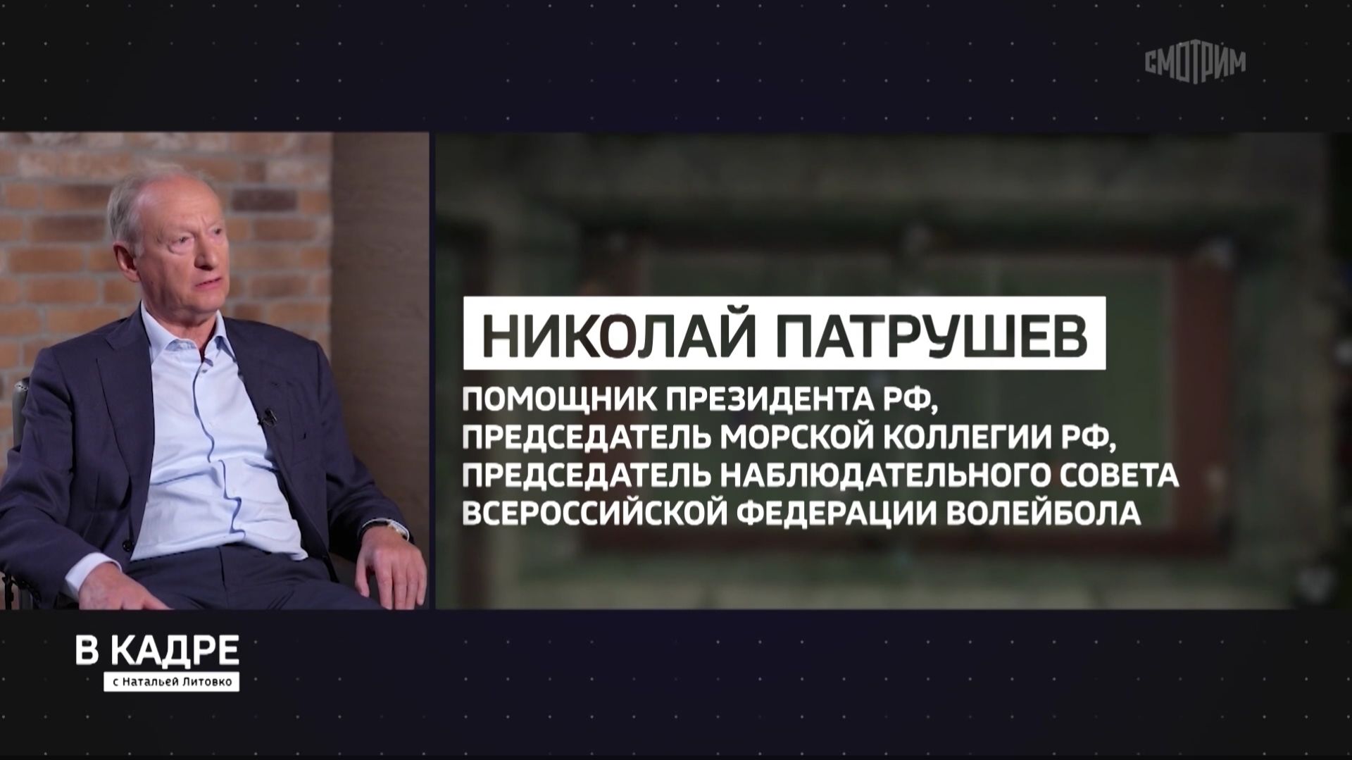 Директор ФСБ России (1999—2008), Секретарь СБ РФ (2008—2024) Николай Патрушев интервью, 10 июля 2026 смотреть онлайн