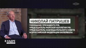 Директор ФСБ России (1999—2008), Секретарь СБ РФ (2008—2024) Николай Патрушев интервью, 10 июля 2026