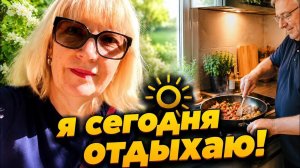 [Светлана и Юрген]📹 ЮРГЕН ГОТОВИТ, А Я ОТДЫХАЮ | Наш летний день