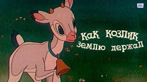 КАК КОЗЛИК ЗЕМЛЮ ДЕРЖАЛ