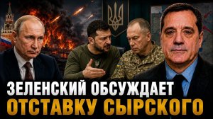 ЗЕЛЕНСКИЙ ОБСУЖДАЕТ ОТСТАВКУ СЫРСКОГО