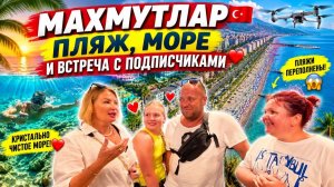 🌴 МАХМУТЛАР В ШОКЕ! Все пляжи заполнены! Что происходит в Турции летом 2026? 😱