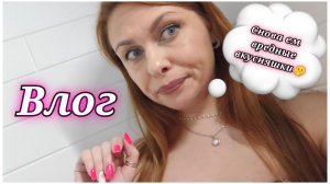 166/26. Кэшбэк за покупки // Это  вкусно! // Поделилась лайфхаком🤗 //Поборола пигментацию💪