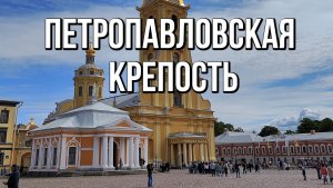 Санкт-Петербург Петропавловская крепость