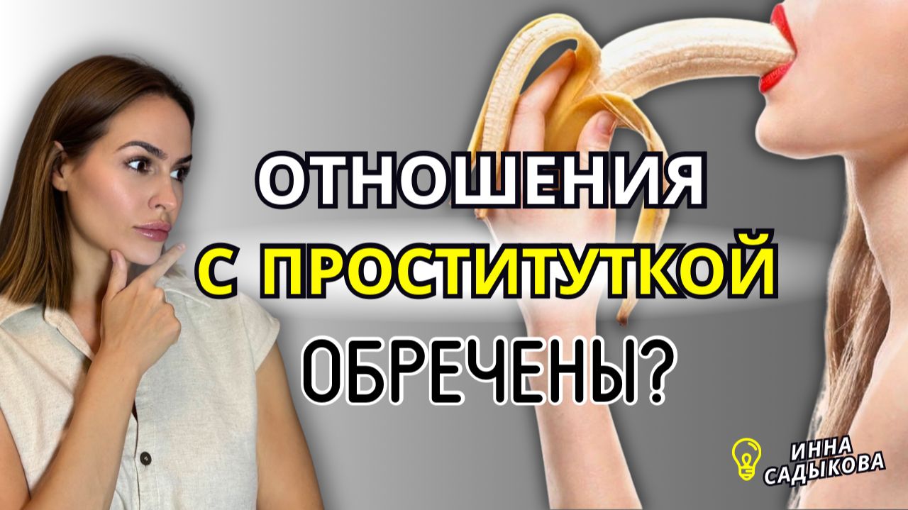 Отношения с ПРОСТИТУТКОЙ! Почему Эскортницы ВОЗВРАЩАЮТСЯ в Профессию?