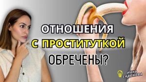 Отношения с ПРОСТИТУТКОЙ! Почему Эскортницы ВОЗВРАЩАЮТСЯ в Профессию?