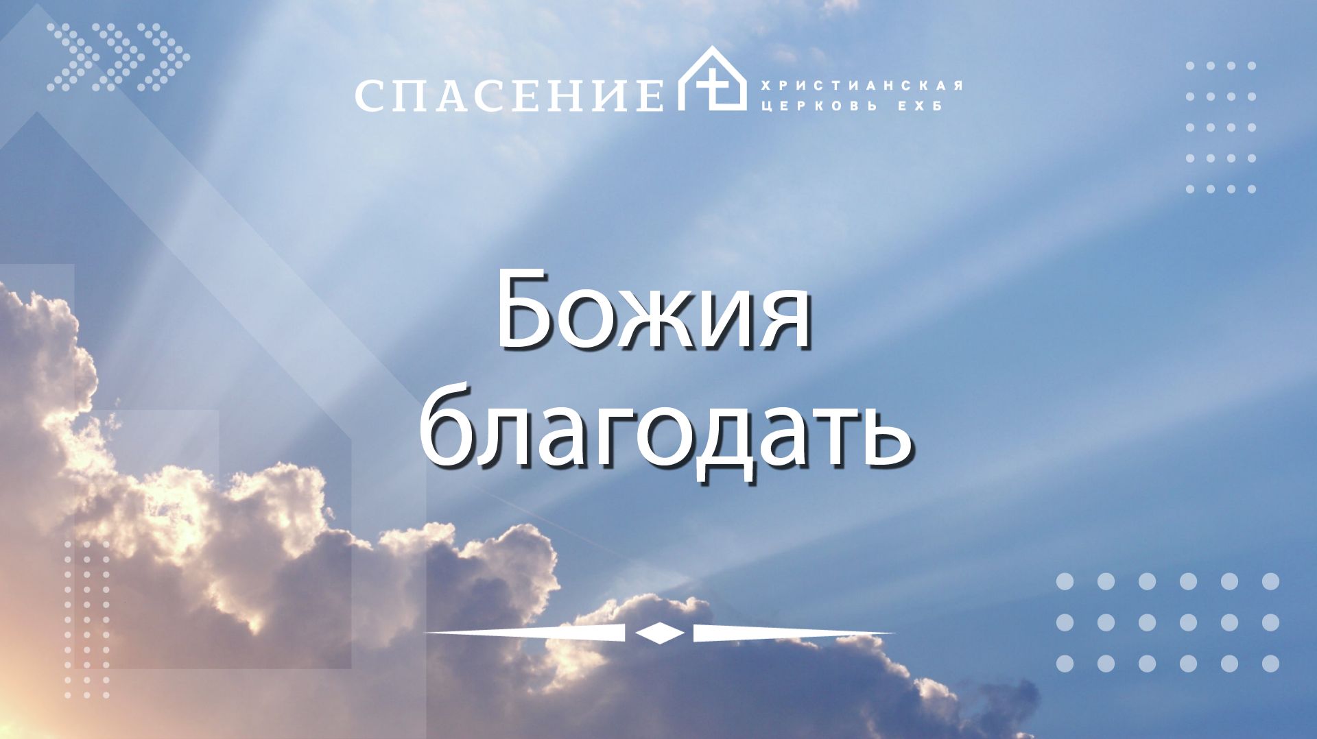"Божия благодать" Алексей Васильевич 19.07.2026 смотреть онлайн