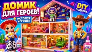 Домик для Героев из Истории Игрушек! DIY Поделки для Кукол ЛОЛ ОМГ!