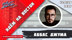 «ИДЁМ НА ВОСТОК (16+)» 22.07/ВЕДУЩИЙ: Аббас Джума/ГОСТЬ: Мария Кича.